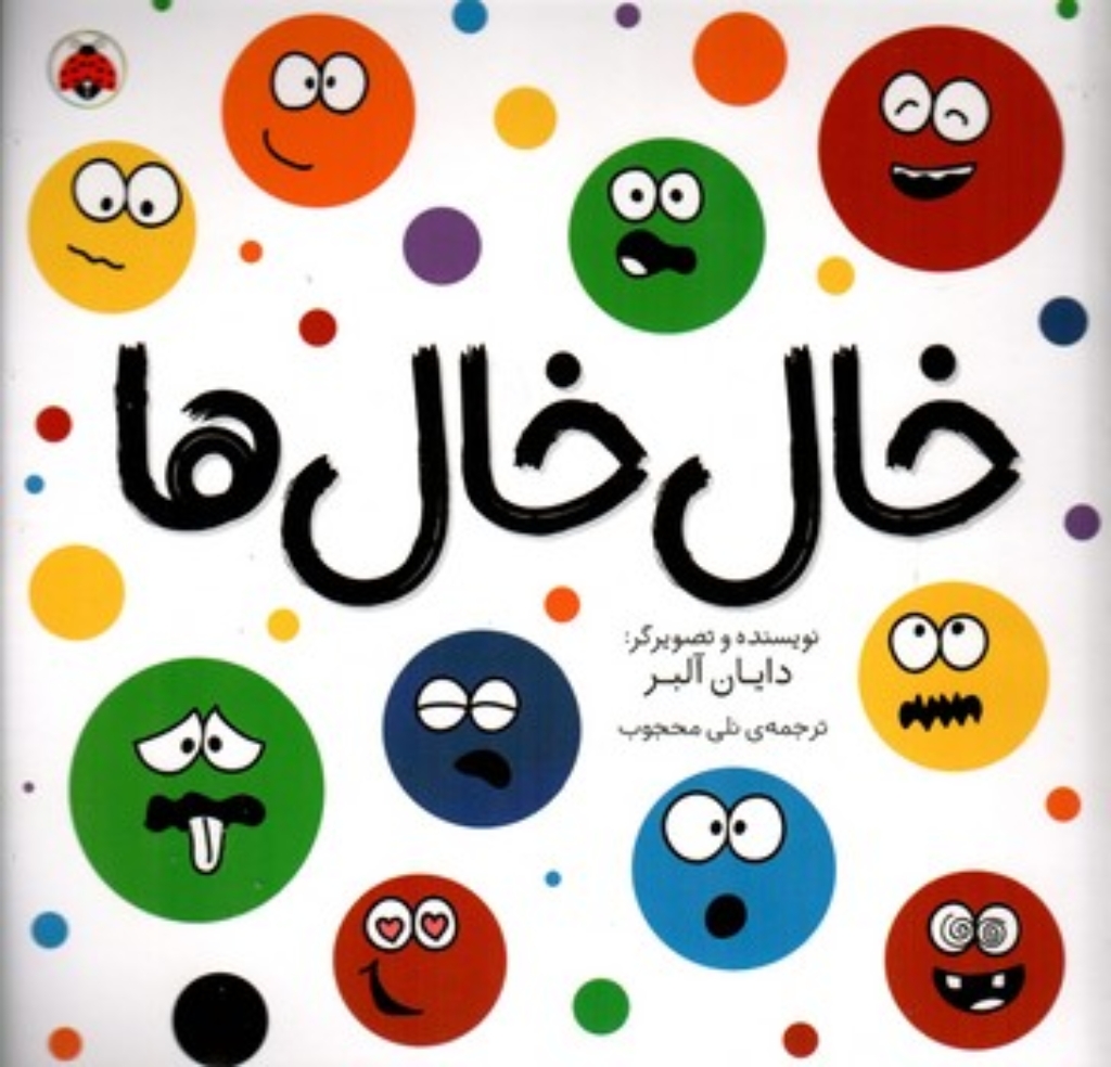 تصویر  خال خال ها (خشتی-شمیز)